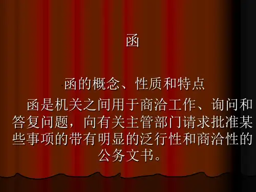 应用文写作7  函、会议纪要