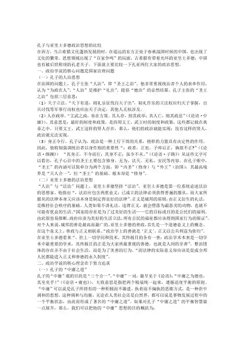 孔子与亚里士多德政治思想的比较11111