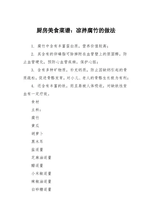 厨房美食菜谱：凉拌腐竹的做法