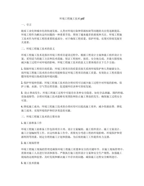 环境工程施工技术pdf