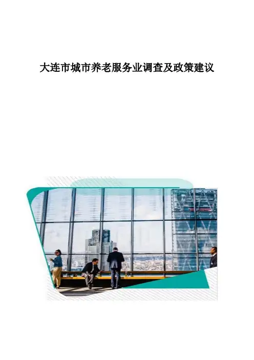 大连市城市养老服务业调查及政策建议