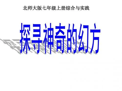 探寻神奇的幻方ppt