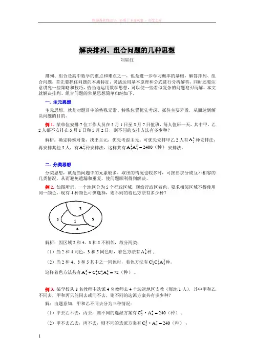 解决排列组合问题的几种思想