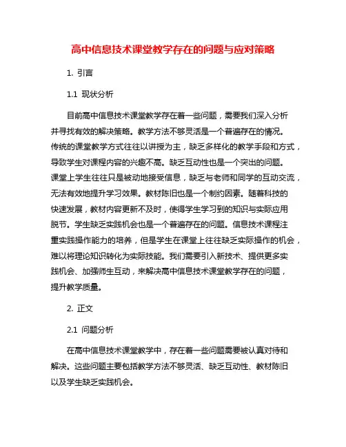 高中信息技术课堂教学存在的问题与应对策略