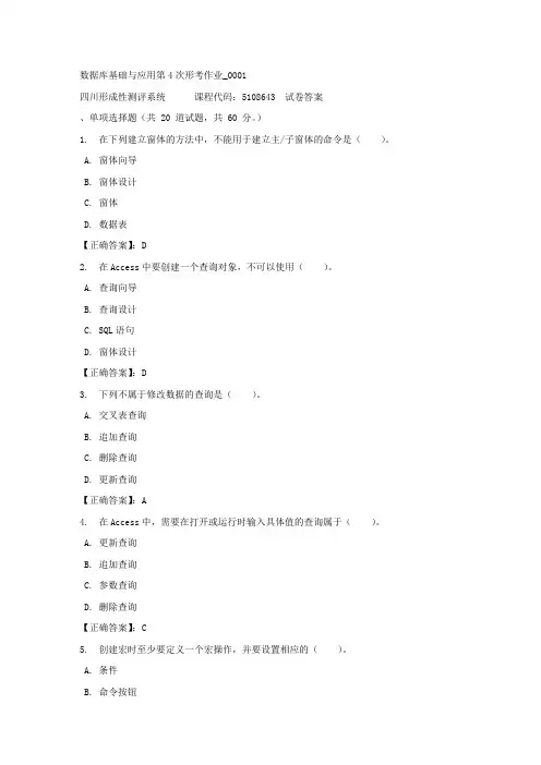 数据库基础与应用第4次形考作业_0001-四川电大-课程号：5108643-正确答案