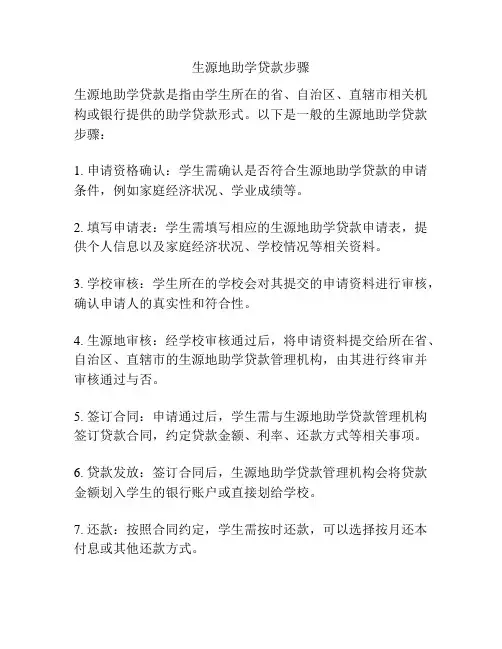生源地助学贷款步骤
