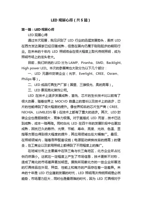LED观展心得（共5篇）