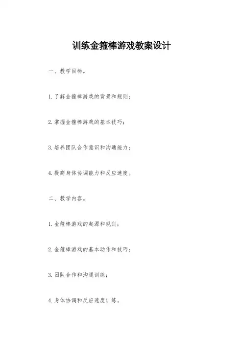 训练金箍棒游戏教案设计