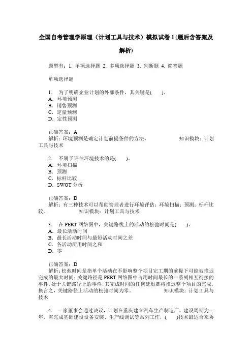 全国自考管理学原理(计划工具与技术)模拟试卷1(题后含答案及解析)