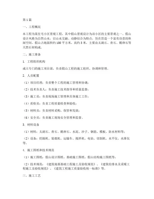 假山_施工方案(3篇)