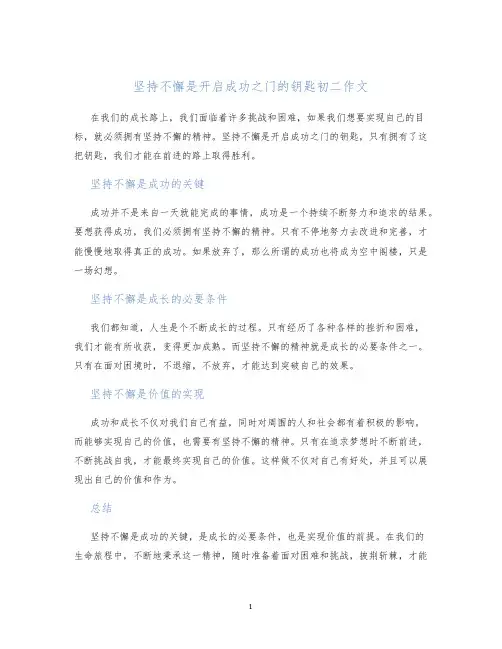 坚持不懈是开启成功之门的钥匙初二作文