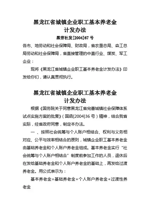 《黑龙江省城镇企业职工基本养老金计发办法》黑劳社发[2004]67号