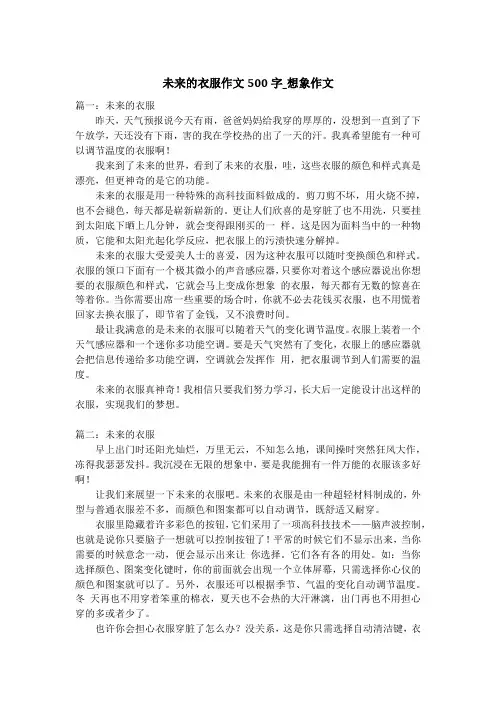 未来的衣服作文500字_想象作文