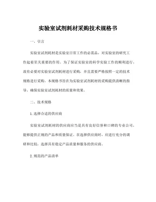 实验室试剂耗材采购技术规格书