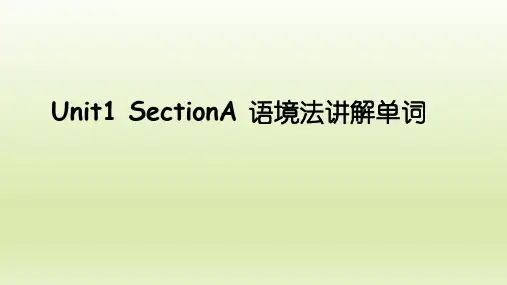 人教版八年级英语下册Unit1_SectionA_语境法讲解单词