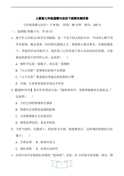 人教版七年级道德与法治下册期末测试卷附答案