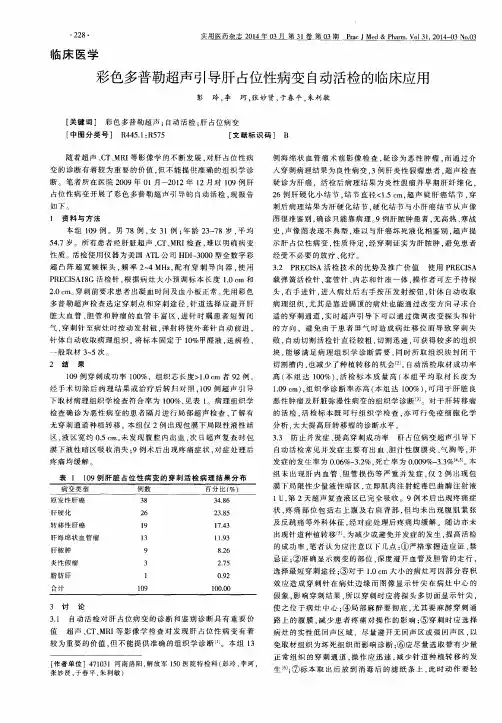 彩色多普勒超声引导肝占位性病变自动活检的临床应用