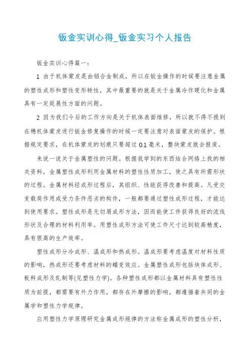钣金实训心得_钣金实习个人报告