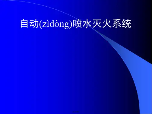 自动喷水灭火系统--讲义PPT