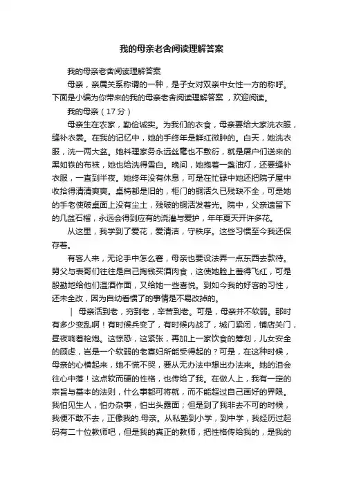 我的母亲老舍阅读理解答案