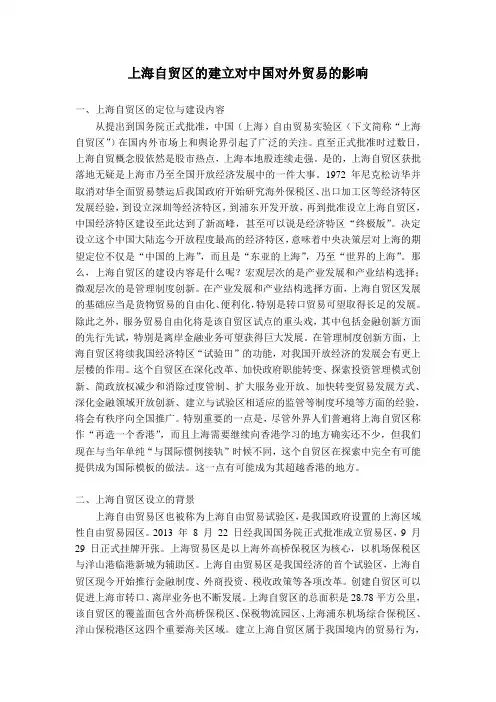 上海自贸区的建立对中国对外贸易的影响