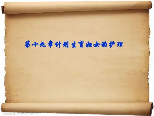 计划生育妇女的护理