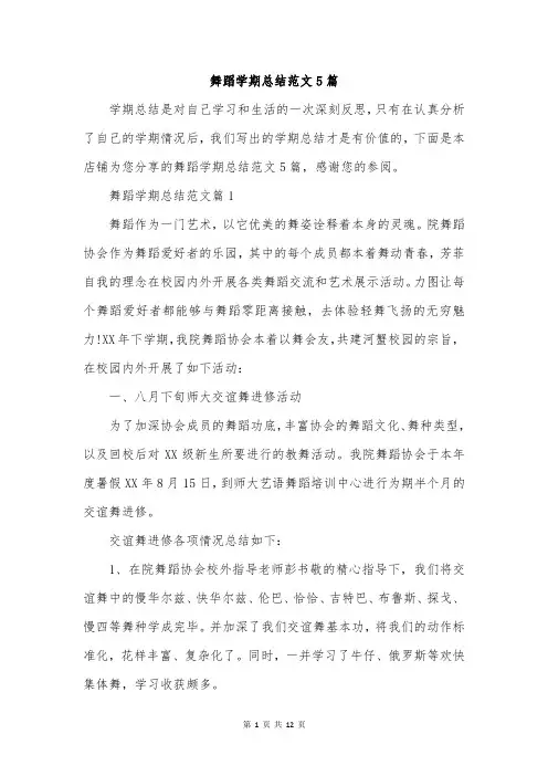 舞蹈学期总结范文5篇