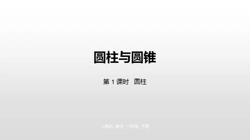 六年级下册数学_圆柱与圆锥人教新课标ppt(荐)(20张)精品课件