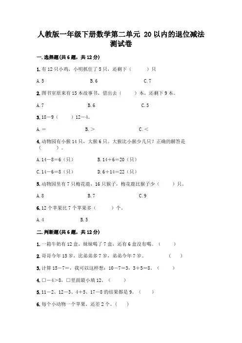 人教版一年级下册数学第二单元-20以内的退位减法-测试卷附答案(名师推荐)