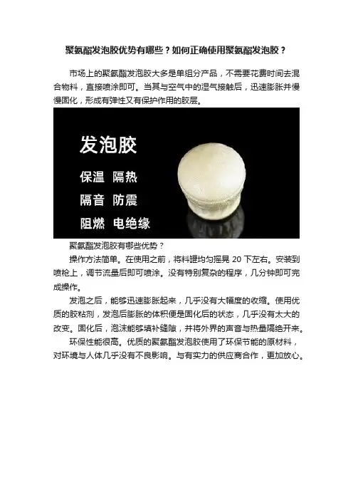 聚氨酯发泡胶优势有哪些？如何正确使用聚氨酯发泡胶？