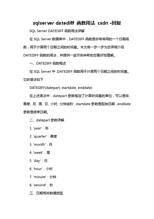 sqlserver datediff 函数用法 csdn -回复