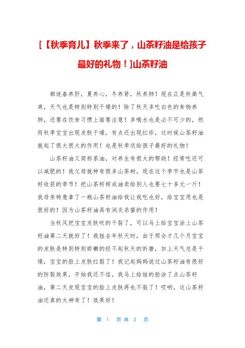 [【秋季育儿】秋季来了,山茶籽油是给孩子最好的礼物!]山茶籽油