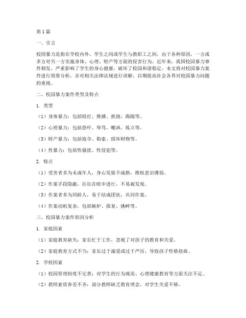 校园暴力案件及法律讲解(3篇)