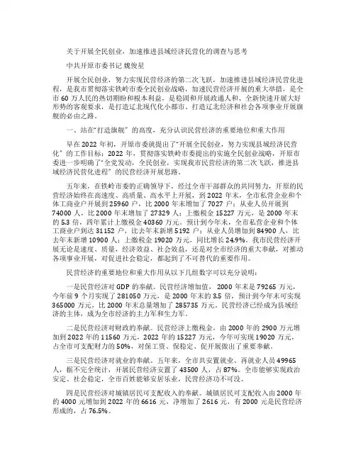 有关开展全民创业加速推进县域经济民营化调查与思考