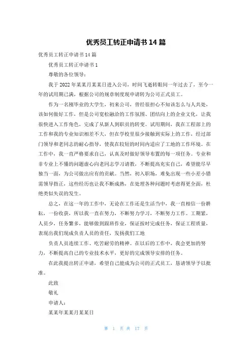 优秀员工转正申请书14篇
