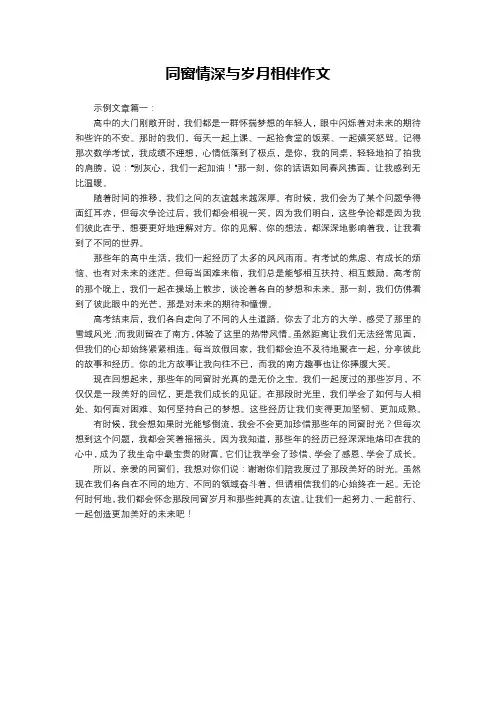 同窗情深与岁月相伴作文