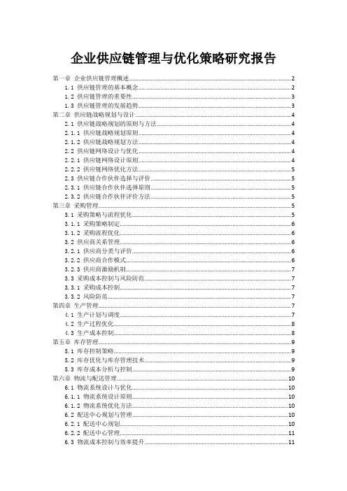企业供应链管理与优化策略研究报告