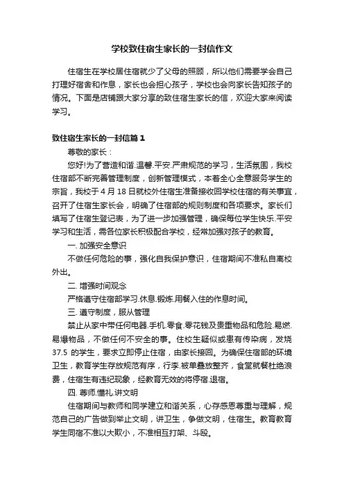 学校致住宿生家长的一封信作文