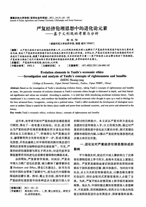 严复经济伦理思想中的进化论元素——基于义利观的考察与分析