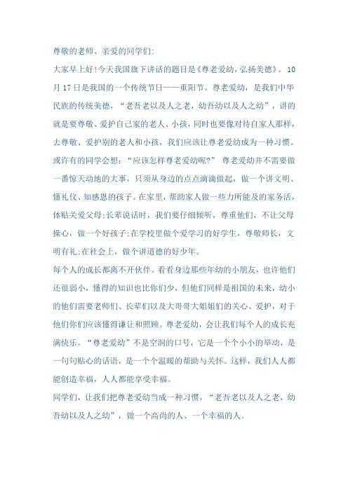 重阳节国旗下讲话稿：尊老爱幼,弘扬美德