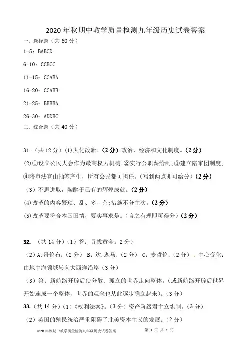 2020年秋期中教学质量检测九年级历史答案