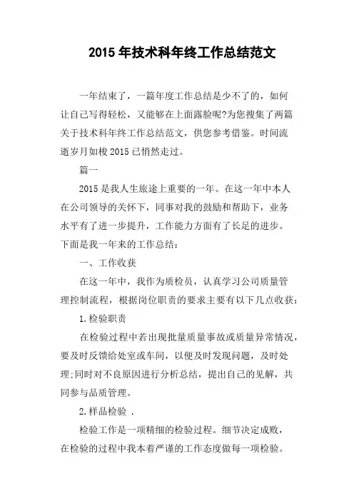 2015年技术科年终工作总结范文