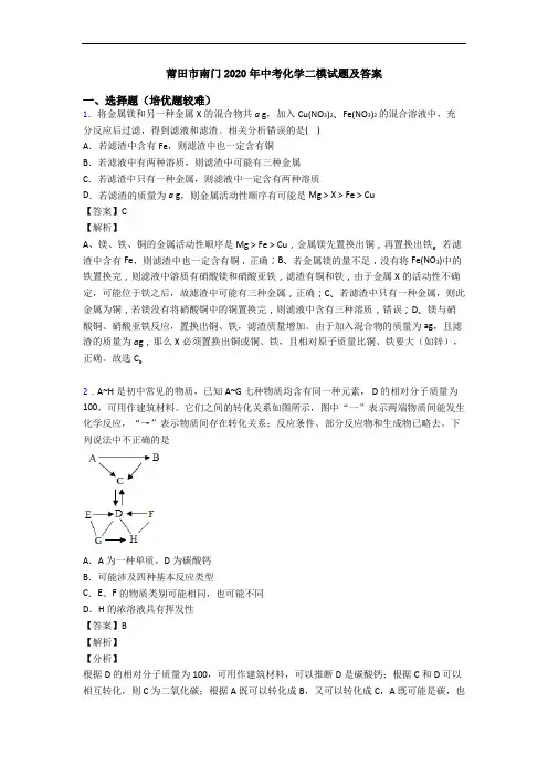 莆田市南门2020年中考化学二模试题及答案