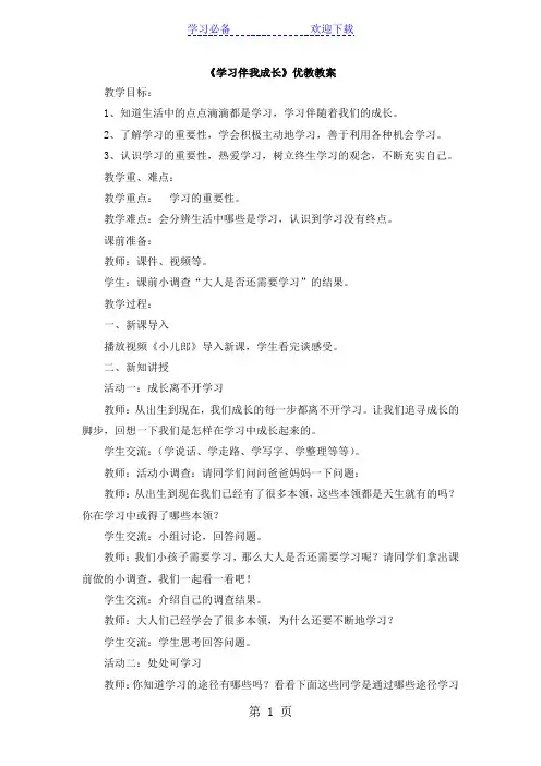 三年级上册品德  道德与法治  教案  学习伴我成长   人教