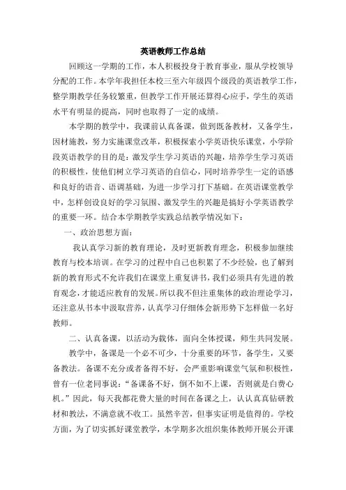 小学英语教师教学工作总结 4