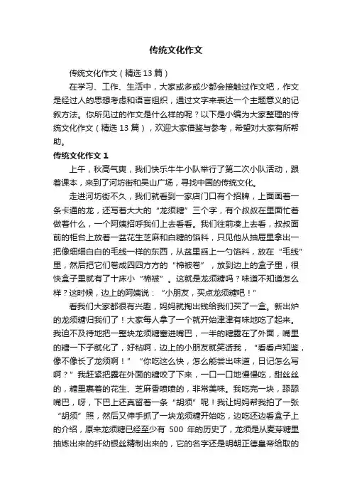 传统文化作文（精选13篇）