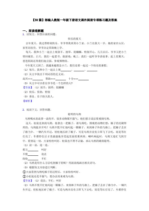 【50篇】部编人教版一年级下册语文课外阅读专项练习题及答案