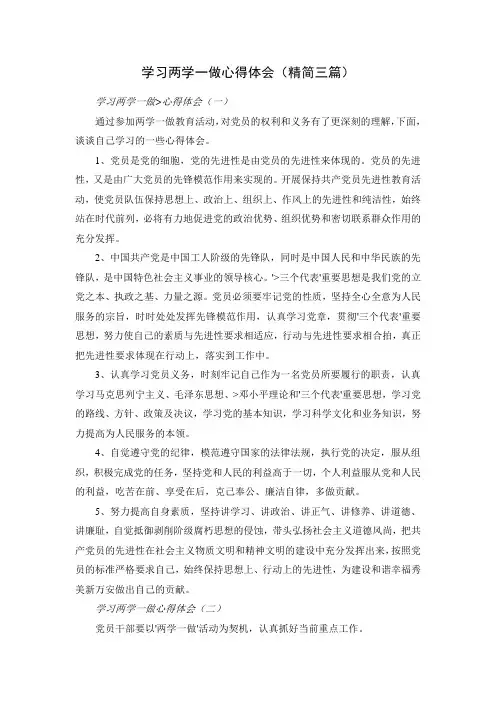 学习两学一做心得体会(精简三篇)