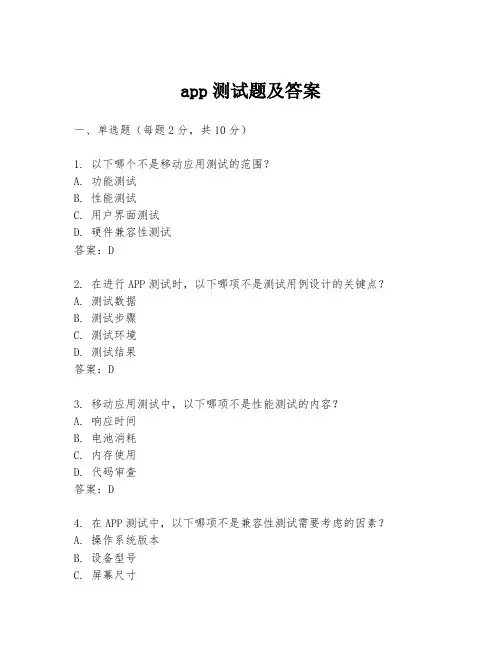 app测试题及答案