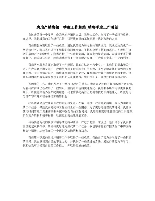 房地产销售第一季度工作总结_销售季度工作总结